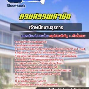 แนวข้อสอบเจ้าพนักงานธุรการ กรมสรรพสามิต