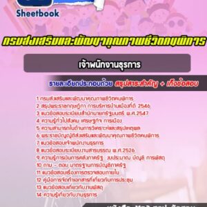 แนวข้อสอบเจ้าพนักงานธุรการ กรมส่งเสริมและพัฒนาคุณภาพชีวิตคนพิการ