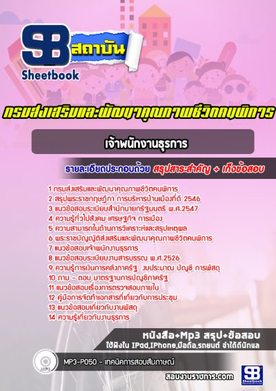 แนวข้อสอบเจ้าพนักงานธุรการ กรมส่งเสริมและพัฒนาคุณภาพชีวิตคนพิการ