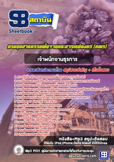 แนวข้อสอบเจ้าพนักงานธุรการ กรมอุตสาหกรรมพื้นฐานและการเหมืองแร่ (กพร)