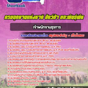 แนวข้อสอบเจ้าพนักงานธุรการ กรมอุทยานแห่งชาติ สัตว์ป่าและพันธุ์พืช