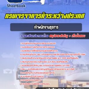 แนวข้อสอบเจ้าพนักงานธุรการ กรมเจรจาการค้าระหว่างประเทศ