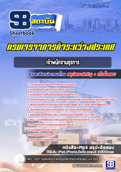 แนวข้อสอบเจ้าพนักงานธุรการ กรมเจรจาการค้าระหว่างประเทศ