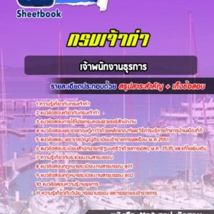 แนวข้อสอบเจ้าพนักงานธุรการ กรมเจ้าท่า