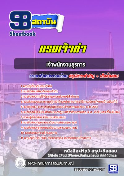 แนวข้อสอบเจ้าพนักงานธุรการ กรมเจ้าท่า