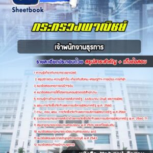 แนวข้อสอบเจ้าพนักงานธุรการ กระทรวงพาณิชย์