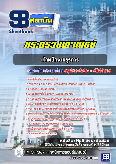 แนวข้อสอบเจ้าพนักงานธุรการ กระทรวงพาณิชย์