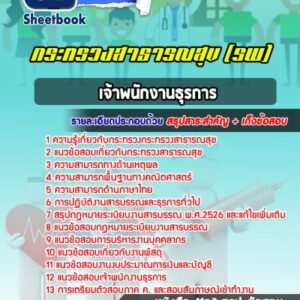 แนวข้อสอบเจ้าพนักงานธุรการ กระทรวงสาธารณสุข ( รพ)