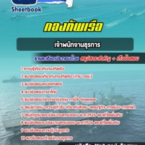 แนวข้อสอบเจ้าพนักงานธุรการ กองทัพเรือ
