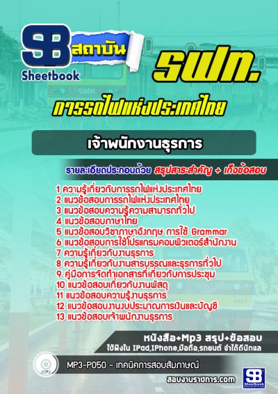 แนวข้อสอบเจ้าพนักงานธุรการ การรถไฟแห่งประเทศไทย