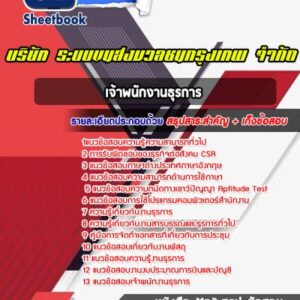 แนวข้อสอบเจ้าพนักงานธุรการ บริษัท ระบบขนส่งมวลชนกรุงเทพ จำกัด BTS