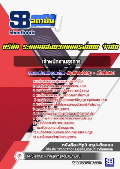 แนวข้อสอบเจ้าพนักงานธุรการ บริษัท ระบบขนส่งมวลชนกรุงเทพ จำกัด BTS