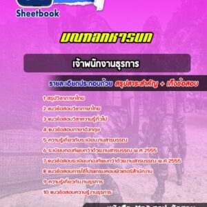 แนวข้อสอบเจ้าพนักงานธุรการ มณฑลทหารบก