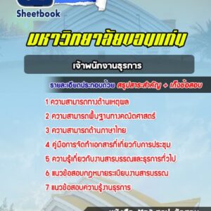 แนวข้อสอบเจ้าพนักงานธุรการ มหาวิทยาลัยขอนแก่น