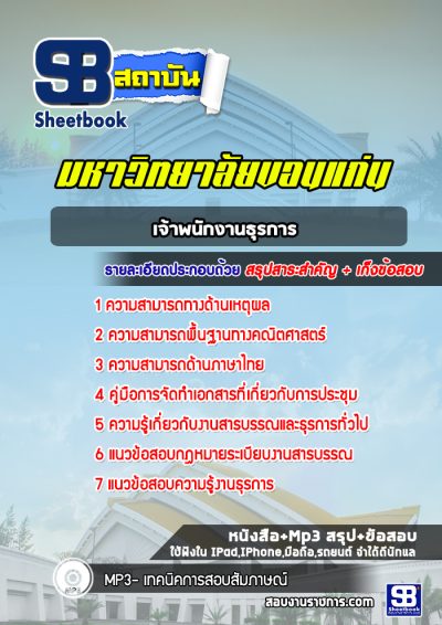 แนวข้อสอบเจ้าพนักงานธุรการ มหาวิทยาลัยขอนแก่น