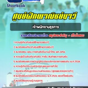 แนวข้อสอบเจ้าพนักงานธุรการ ศูนย์ฝึกพาณิชย์นาวี
