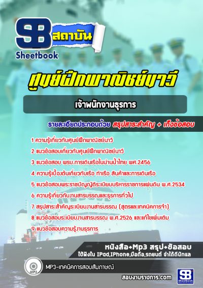 แนวข้อสอบเจ้าพนักงานธุรการ ศูนย์ฝึกพาณิชย์นาวี