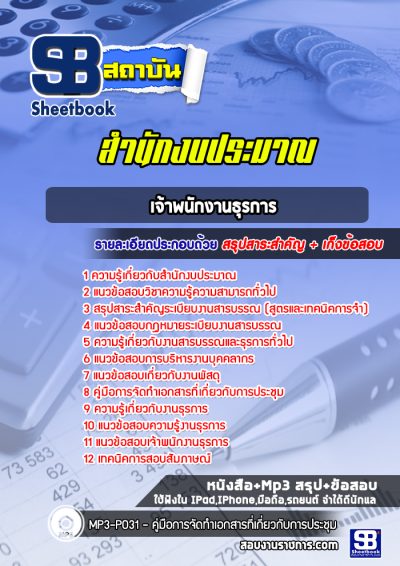 แนวข้อสอบเจ้าพนักงานธุรการ สำนักงบประมาณ