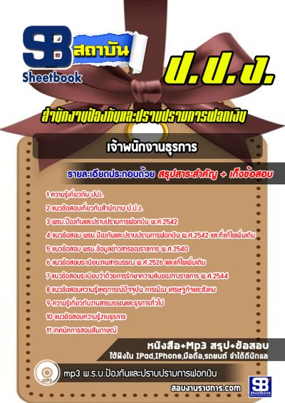 แนวข้อสอบเจ้าพนักงานธุรการ สำนักงาน ป.ป.ง.