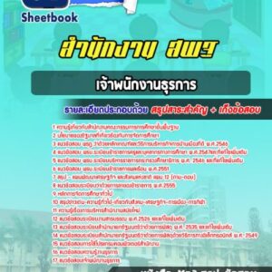 แนวข้อสอบเจ้าพนักงานธุรการ สำนักงาน สพฐ