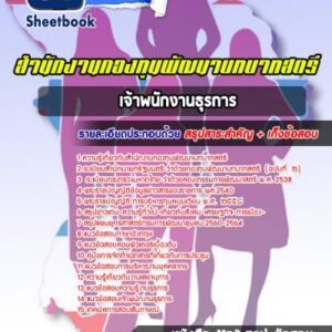 แนวข้อสอบเจ้าพนักงานธุรการ สำนักงานกองทุนพัฒนาบทบาทสตรี