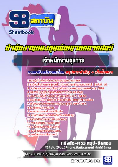 แนวข้อสอบเจ้าพนักงานธุรการ สำนักงานกองทุนพัฒนาบทบาทสตรี