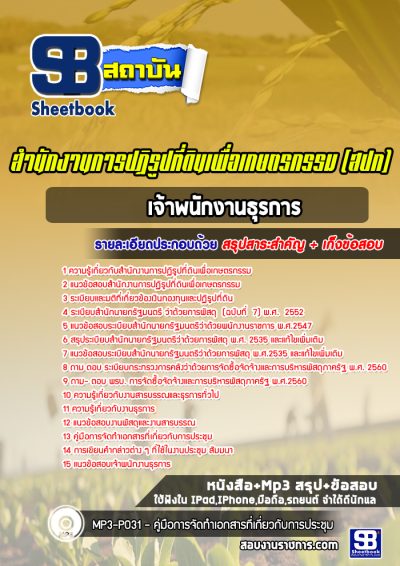 แนวข้อสอบเจ้าพนักงานธุรการ สำนักงานการปฏิรูปที่ดินเพื่อเกษตรกรรม (สปก)