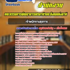 แนวข้อสอบเจ้าพนักงานธุรการ สำนักงานคณะกรรมการพัฒนาการเศรษฐกิจและสังคมแห่งชาติ