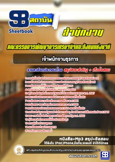 แนวข้อสอบเจ้าพนักงานธุรการ สำนักงานคณะกรรมการพัฒนาการเศรษฐกิจและสังคมแห่งชาติ