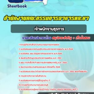 แนวข้อสอบเจ้าพนักงานธุรการ สำนักงานคณะกรรมการอาหารและยา
