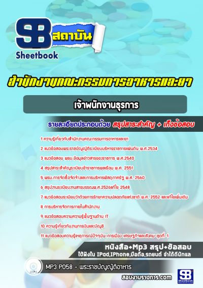 แนวข้อสอบเจ้าพนักงานธุรการ สำนักงานคณะกรรมการอาหารและยา