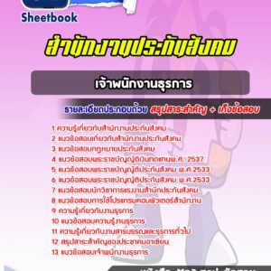 แนวข้อสอบเจ้าพนักงานธุรการ สำนักงานประกันสังคม