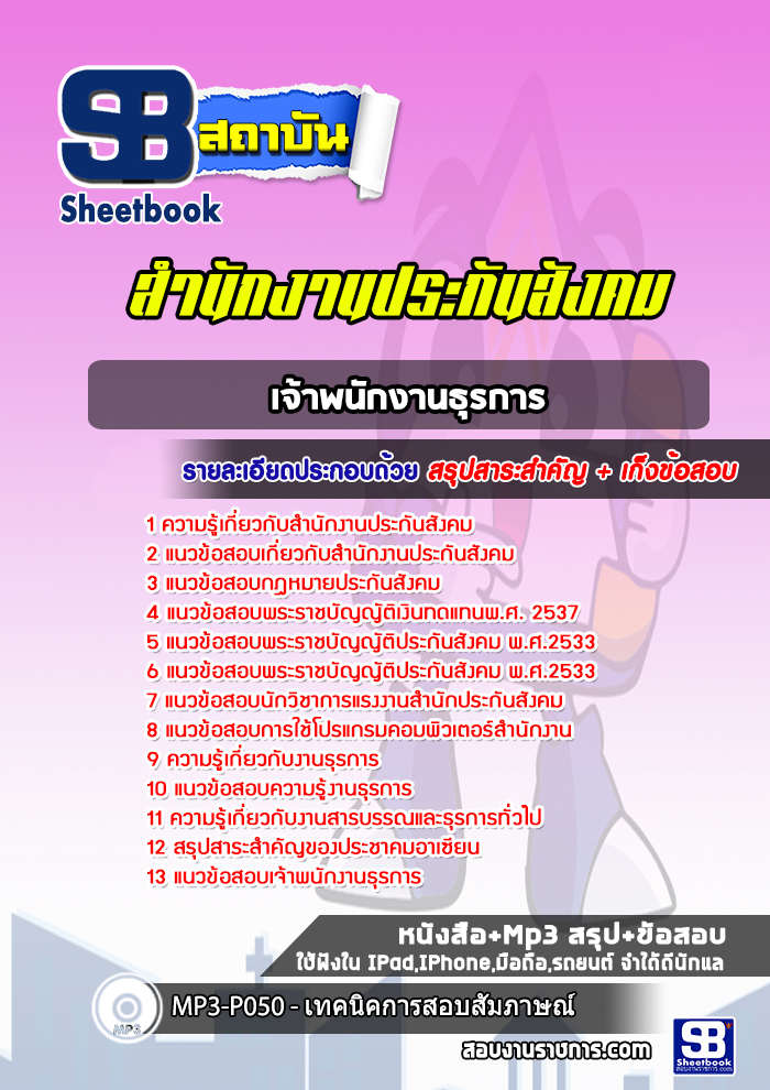 แนวข้อสอบเจ้าพนักงานธุรการ สำนักงานประกันสังคม