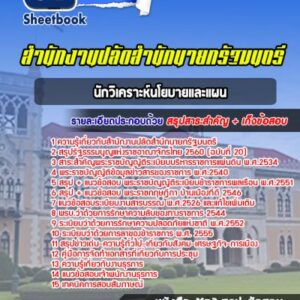 แนวข้อสอบเจ้าพนักงานธุรการ สำนักงานปลัดสำนักนายกรัฐมนตรี