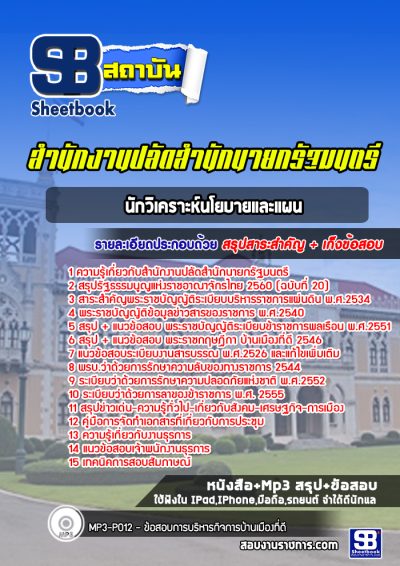 แนวข้อสอบเจ้าพนักงานธุรการ สำนักงานปลัดสำนักนายกรัฐมนตรี