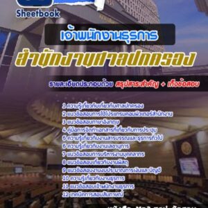 แนวข้อสอบเจ้าพนักงานธุรการ สำนักงานศาลปกครอง