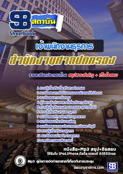 แนวข้อสอบเจ้าพนักงานธุรการ สำนักงานศาลปกครอง