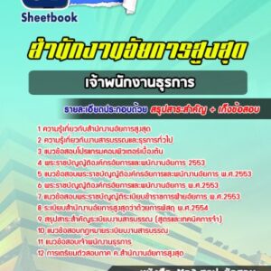 แนวข้อสอบเจ้าพนักงานธุรการ สำนักงานอัยการสูงสุด