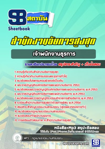 แนวข้อสอบเจ้าพนักงานธุรการ สำนักงานอัยการสูงสุด