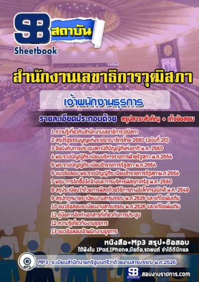 แนวข้อสอบเจ้าพนักงานธุรการ สำนักงานเลขาธิการวุฒิสภา