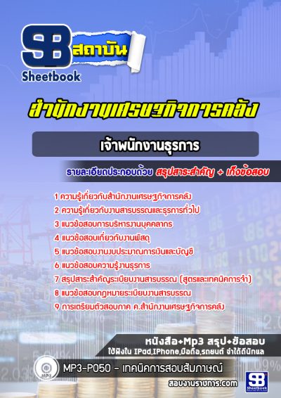 แนวข้อสอบเจ้าพนักงานธุรการ สำนักงานเศรษฐกิจการคลัง