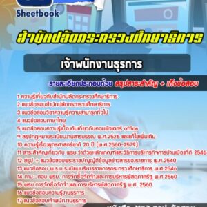 แนวข้อสอบเจ้าพนักงานธุรการ สำนักปลัดกระทรวงศึกษาธิการ