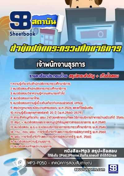 แนวข้อสอบเจ้าพนักงานธุรการ สำนักปลัดกระทรวงศึกษาธิการ