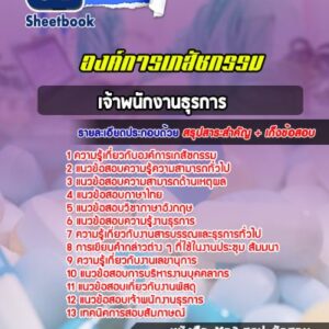 แนวข้อสอบเจ้าพนักงานธุรการ องค์การเภสัชกรรม