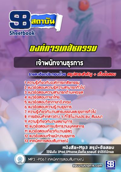 แนวข้อสอบเจ้าพนักงานธุรการ องค์การเภสัชกรรม