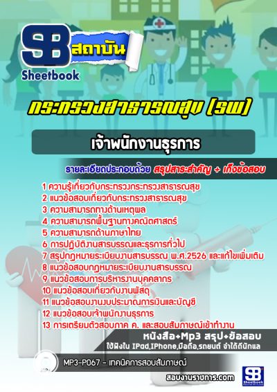 แนวข้อสอบเจ้าพนักงานธุรการ โรงพยาบาล (สสจ)