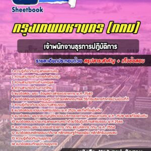 แนวข้อสอบเจ้าพนักงานธุรการปฏิบัติการ กรุงเทพมหานคร กทม