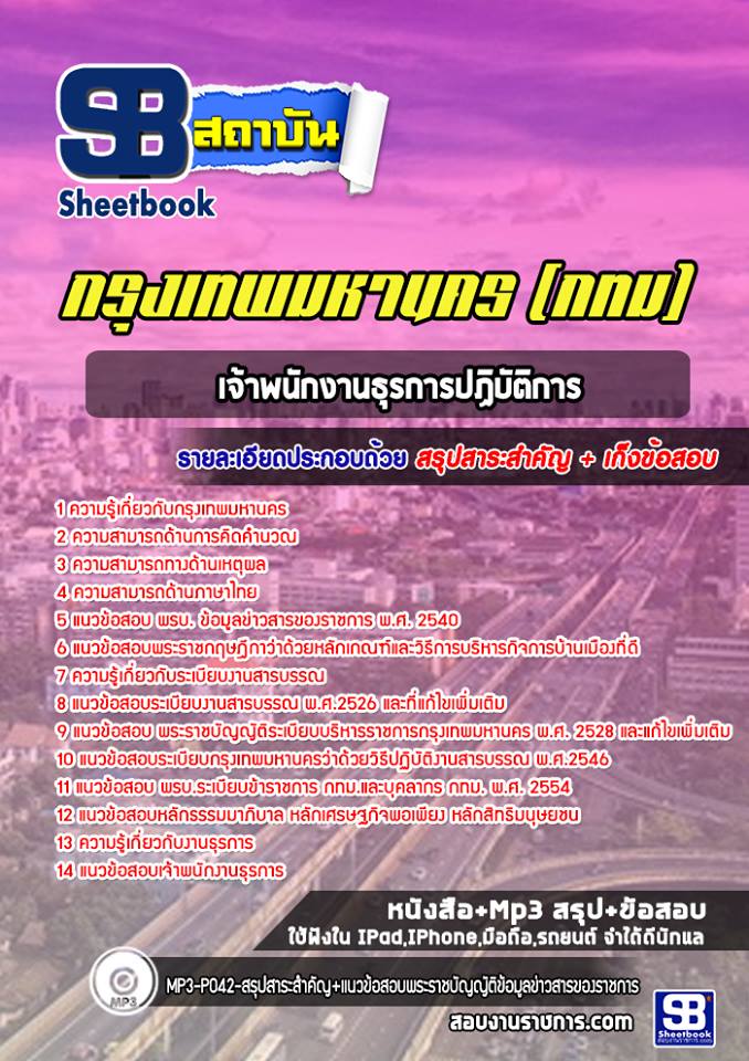 แนวข้อสอบเจ้าพนักงานธุรการปฏิบัติการ กรุงเทพมหานคร กทม