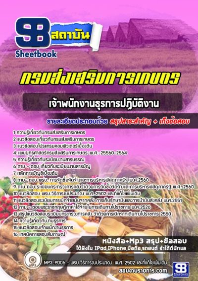 แนวข้อสอบเจ้าพนักงานธุรการปฏิบัติงาน กรมส่งเสริมการเกษตร