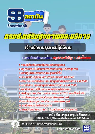 แนวข้อสอบเจ้าพนักงานธุรการปฏิบัติงาน กรมส่งเสริมสุขภาพและบริการ